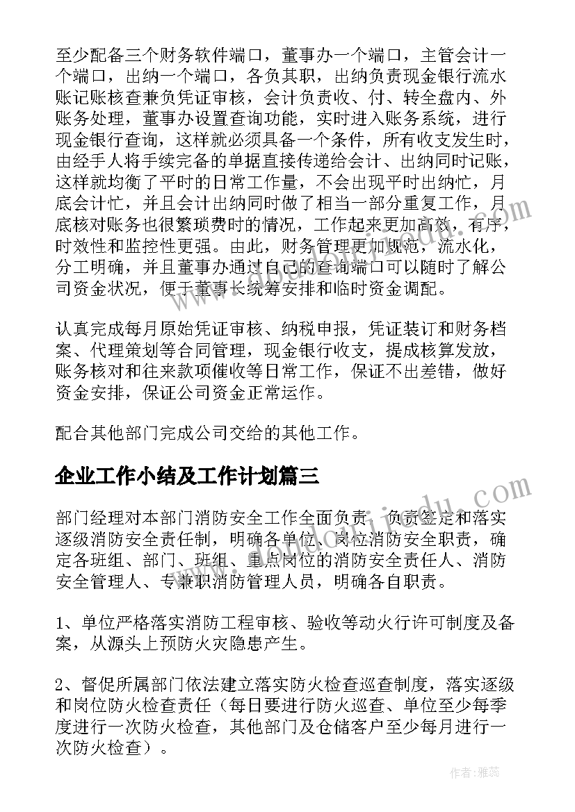 企业工作小结及工作计划(实用10篇)