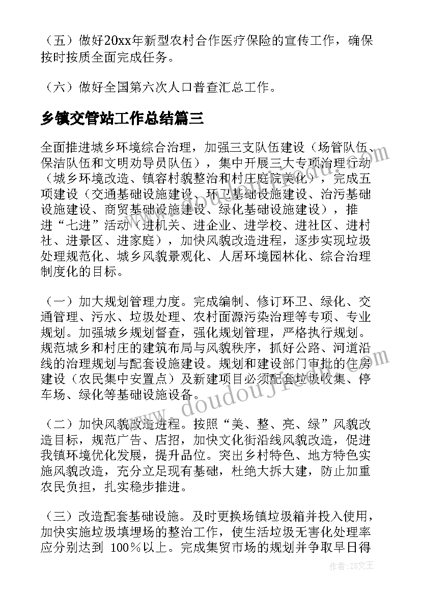 乡镇交管站工作总结(精选5篇)