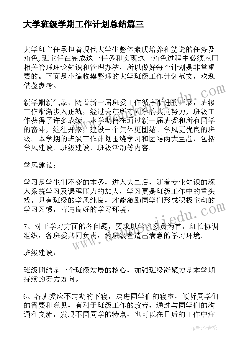 2023年大学班级学期工作计划总结(模板5篇)