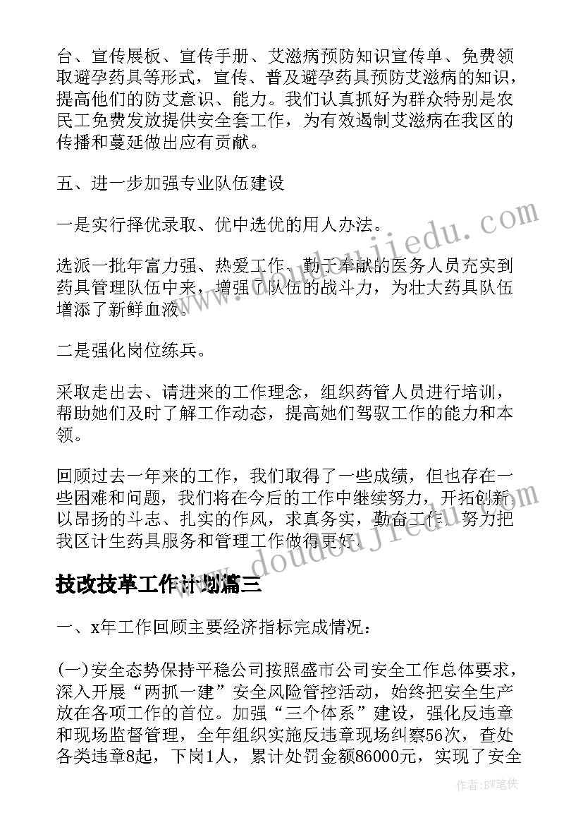 技改技革工作计划(通用5篇)