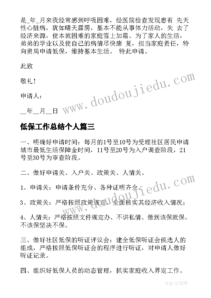 低保工作总结个人(实用6篇)