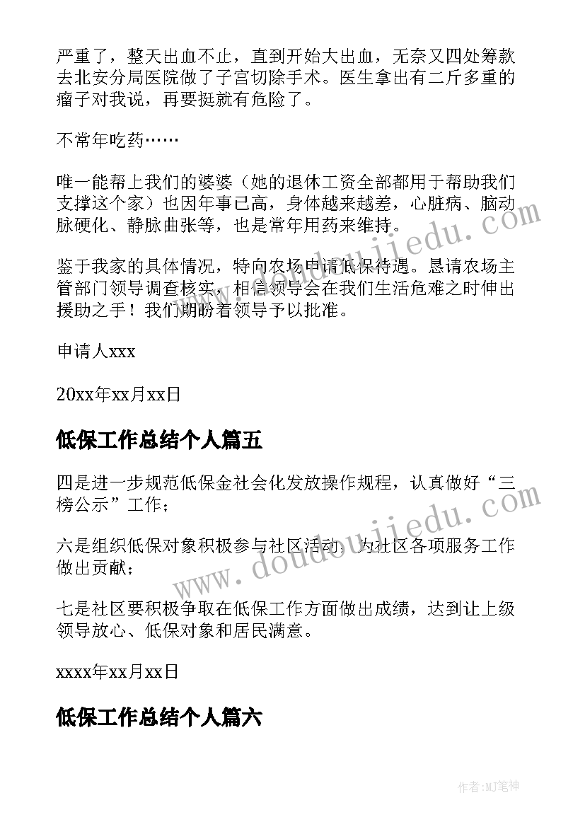 低保工作总结个人(实用6篇)