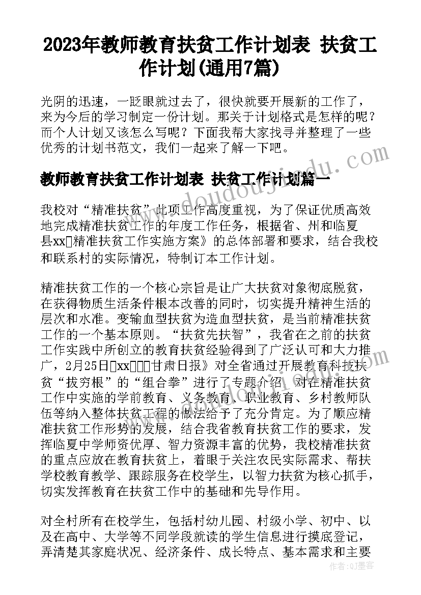 2023年教师教育扶贫工作计划表 扶贫工作计划(通用7篇)