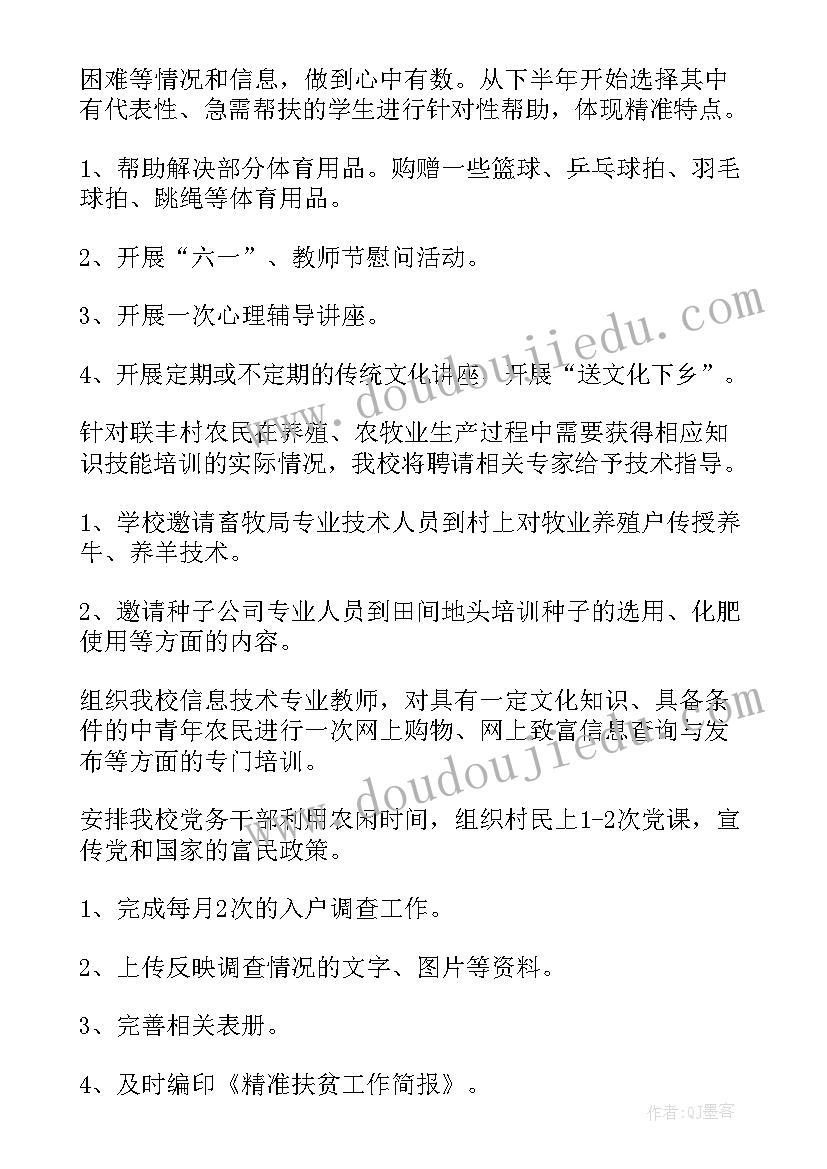 2023年教师教育扶贫工作计划表 扶贫工作计划(通用7篇)