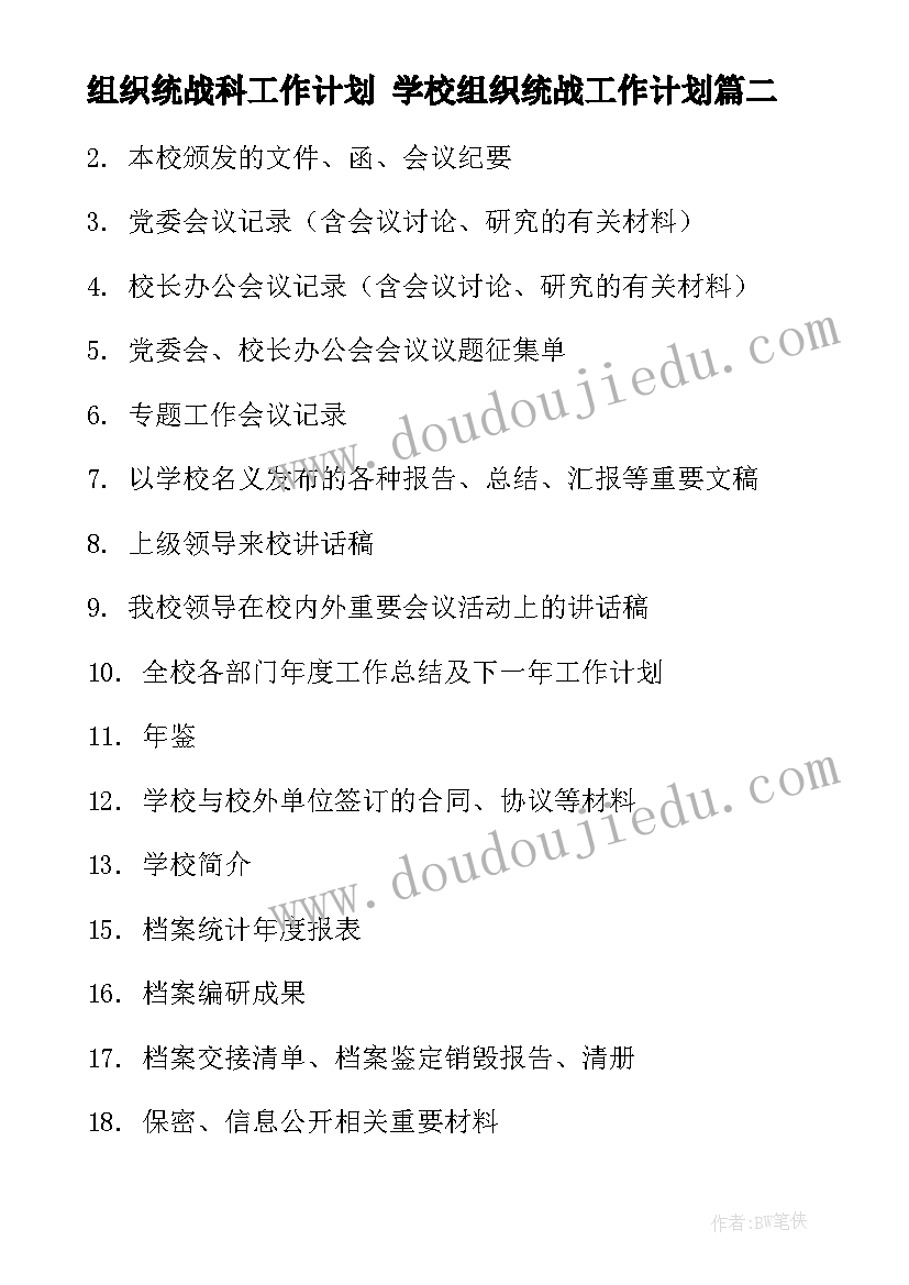 2023年组织统战科工作计划 学校组织统战工作计划(模板9篇)