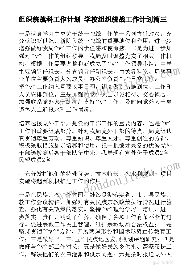 2023年组织统战科工作计划 学校组织统战工作计划(模板9篇)