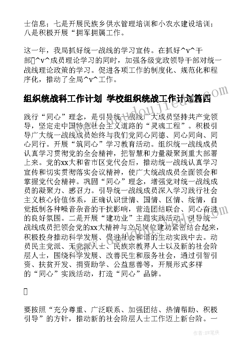 2023年组织统战科工作计划 学校组织统战工作计划(模板9篇)