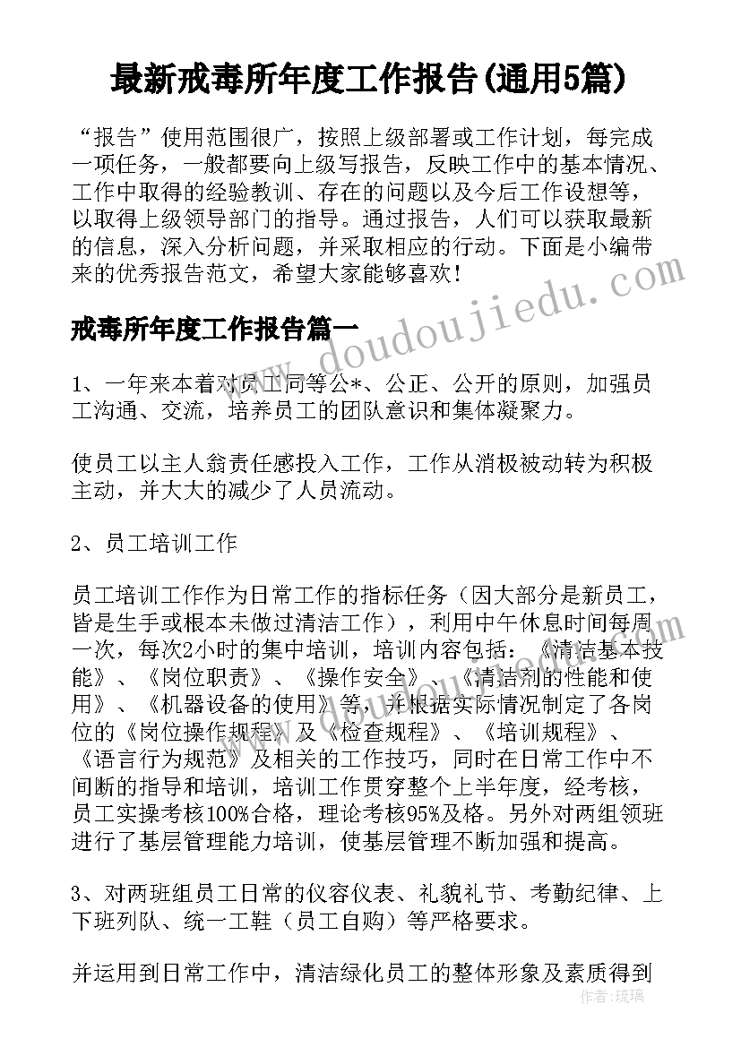 最新戒毒所年度工作报告(通用5篇)