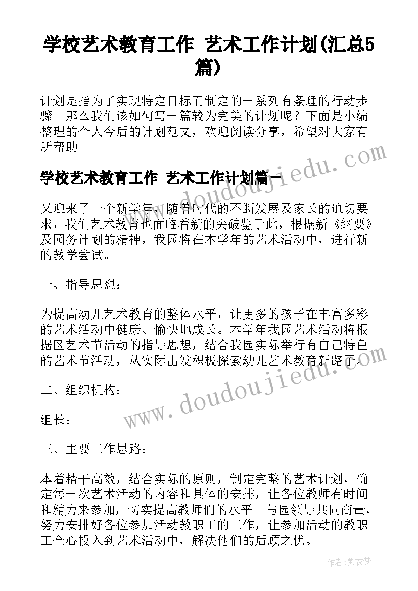 学校艺术教育工作 艺术工作计划(汇总5篇)