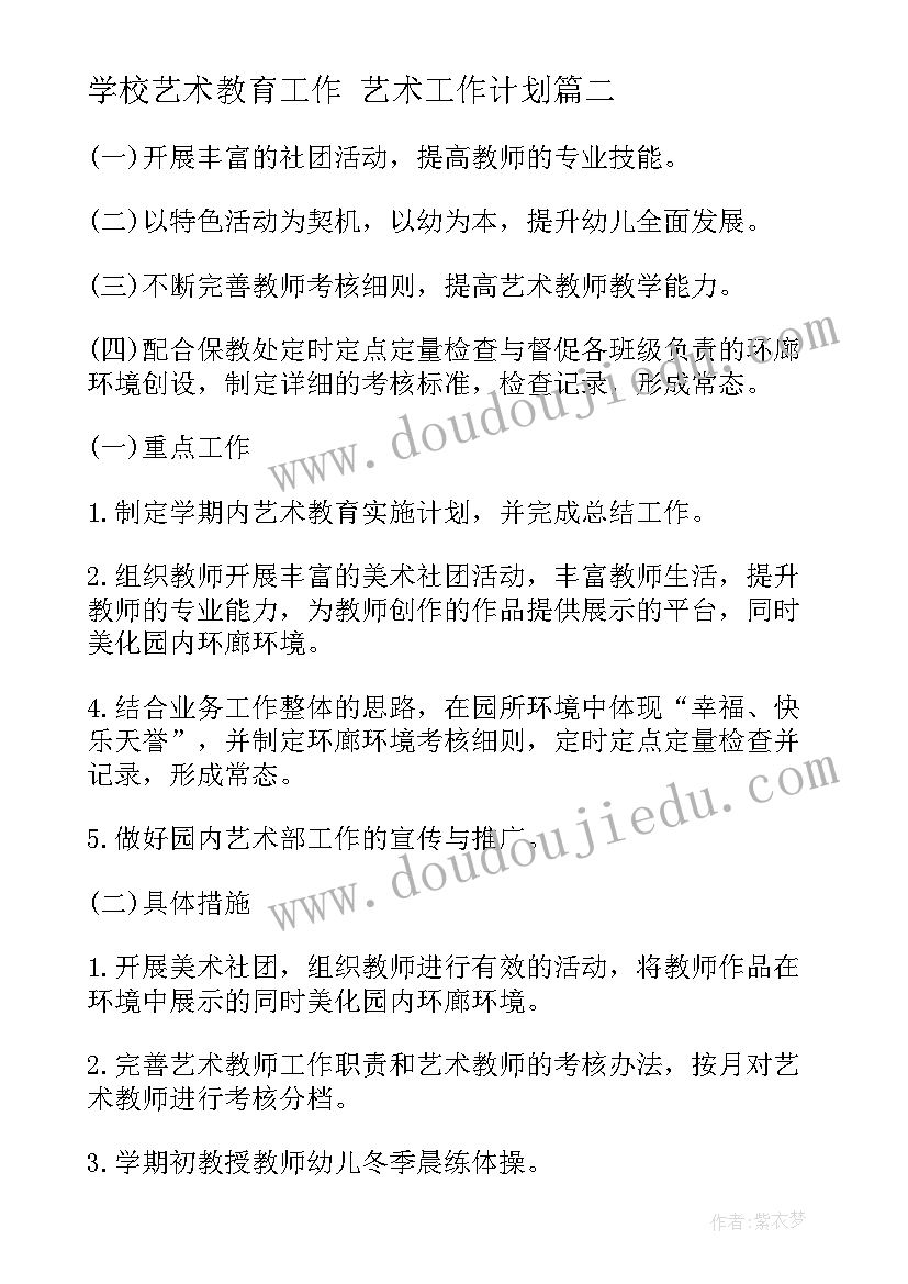 学校艺术教育工作 艺术工作计划(汇总5篇)