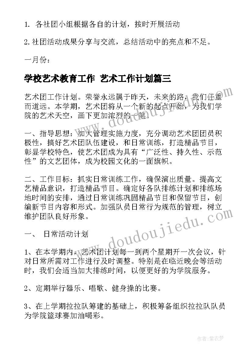 学校艺术教育工作 艺术工作计划(汇总5篇)