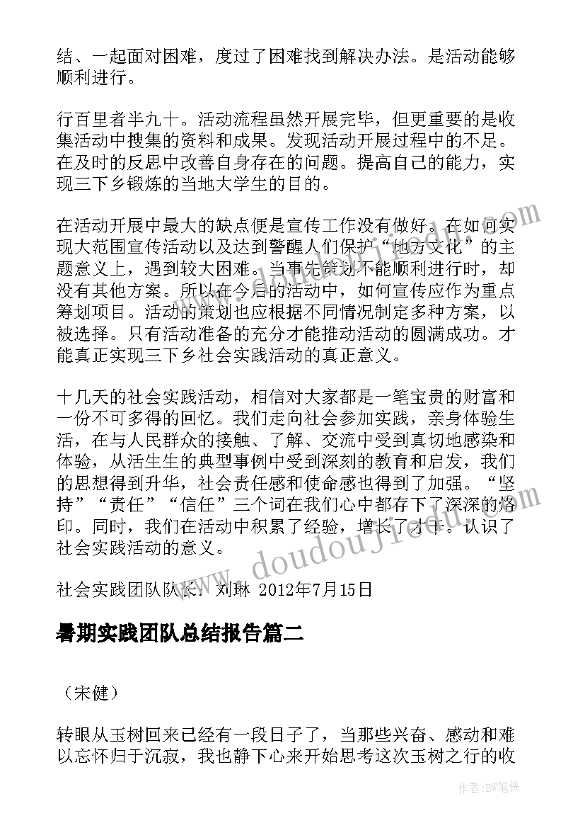 2023年暑期实践团队总结报告(模板5篇)