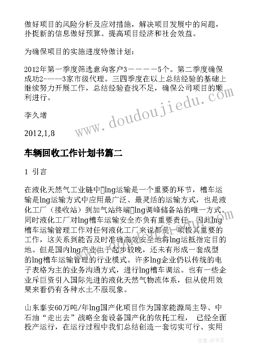 最新车辆回收工作计划书(精选9篇)