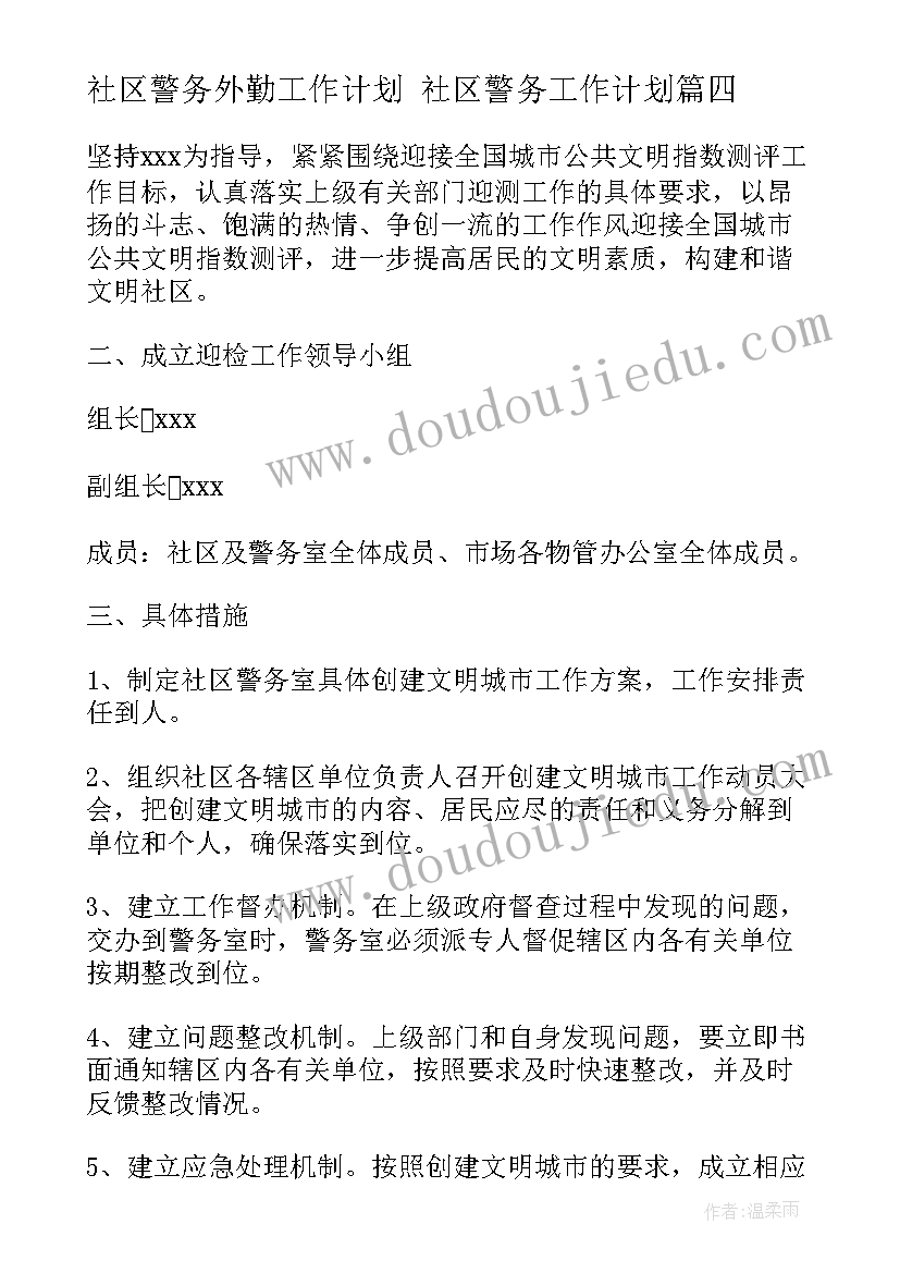 最新社区警务外勤工作计划 社区警务工作计划(通用5篇)