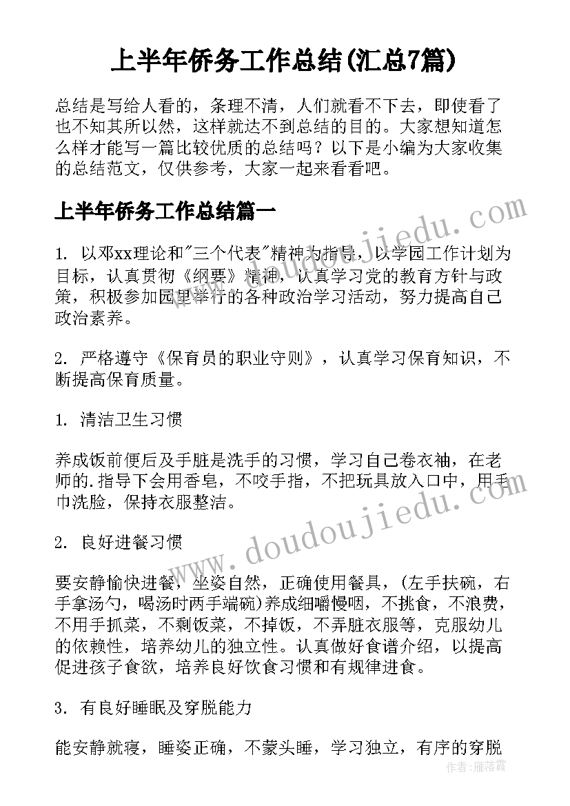 上半年侨务工作总结(汇总7篇)