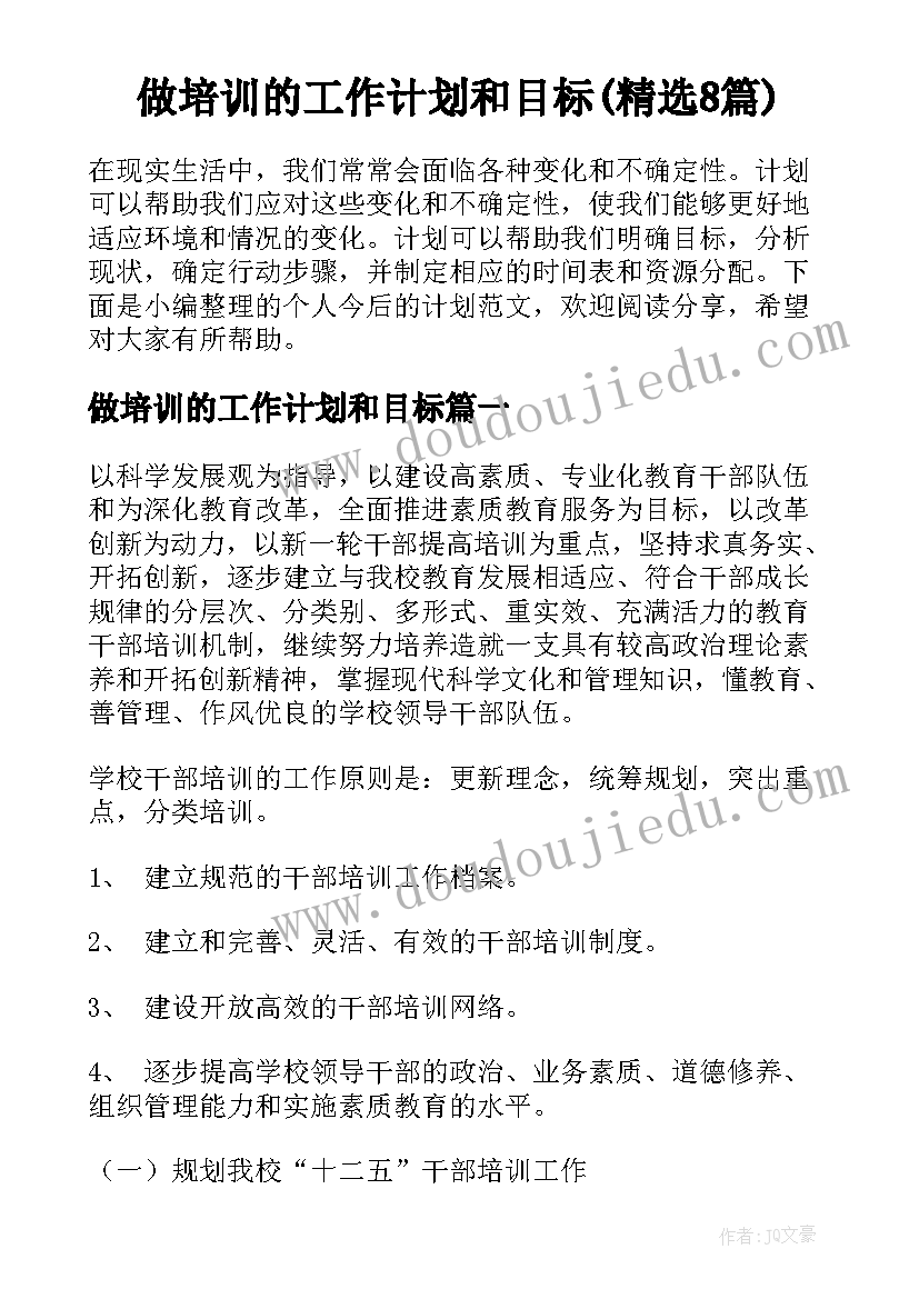 做培训的工作计划和目标(精选8篇)