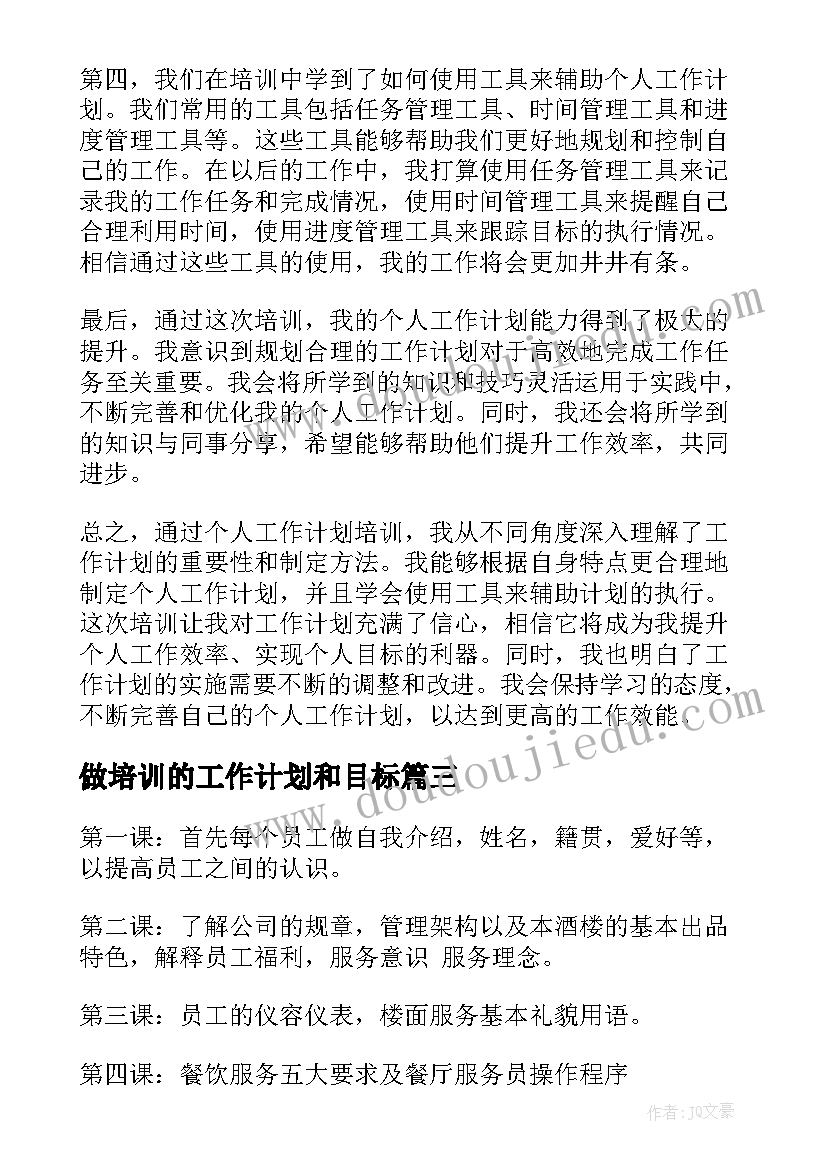 做培训的工作计划和目标(精选8篇)