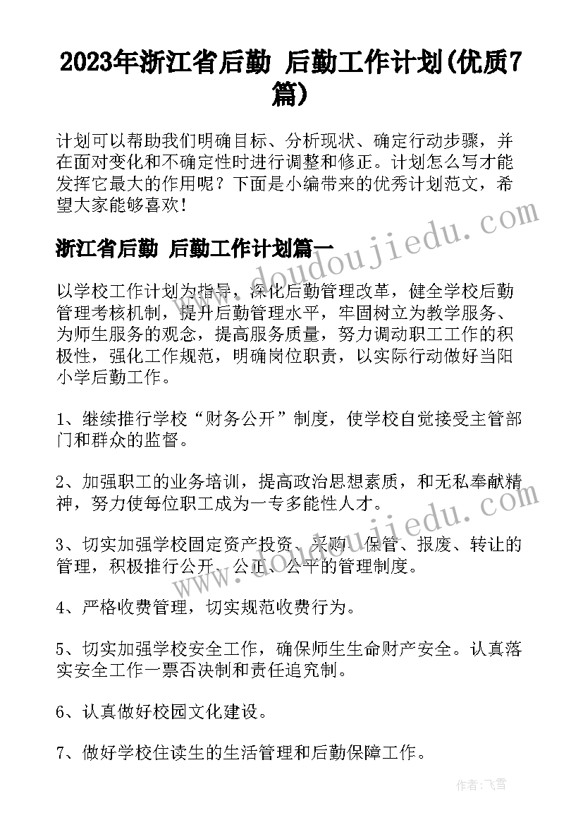 2023年浙江省后勤 后勤工作计划(优质7篇)