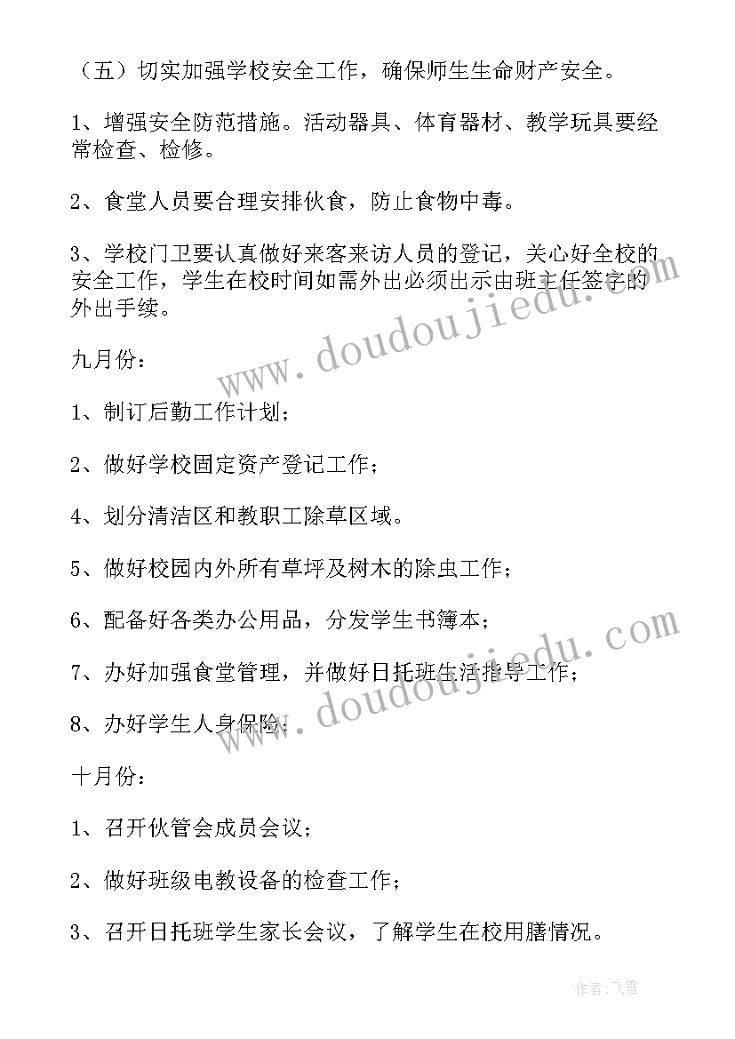 2023年浙江省后勤 后勤工作计划(优质7篇)