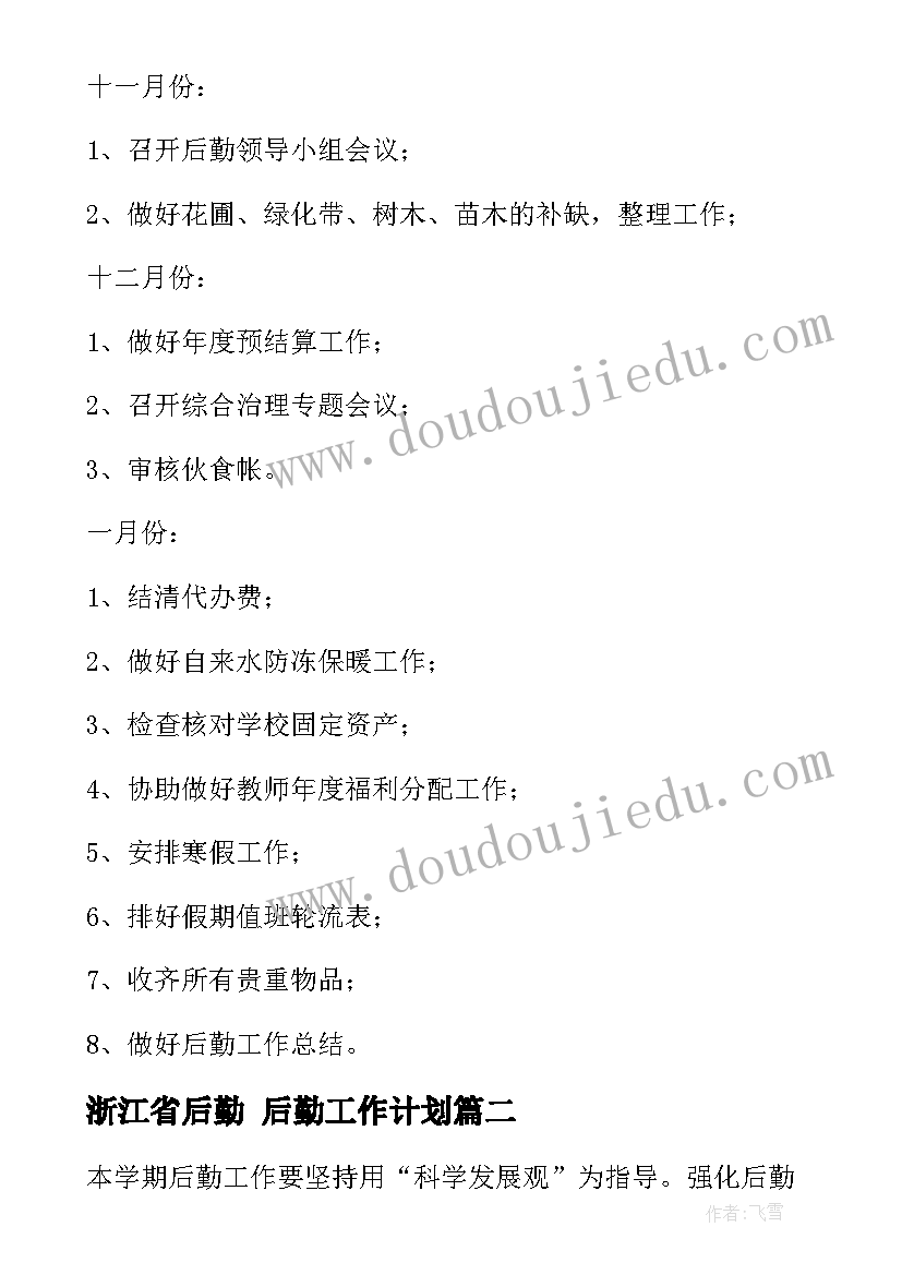 2023年浙江省后勤 后勤工作计划(优质7篇)