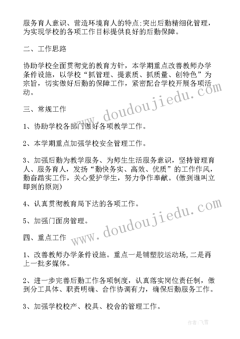 2023年浙江省后勤 后勤工作计划(优质7篇)