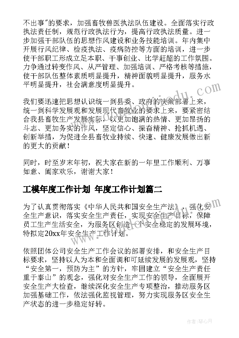 2023年工模年度工作计划 年度工作计划(优质8篇)