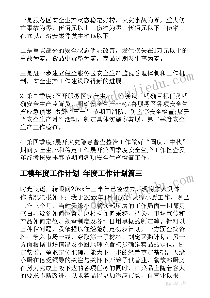 2023年工模年度工作计划 年度工作计划(优质8篇)