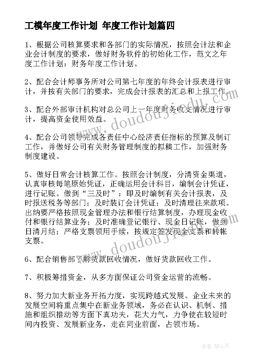 2023年工模年度工作计划 年度工作计划(优质8篇)