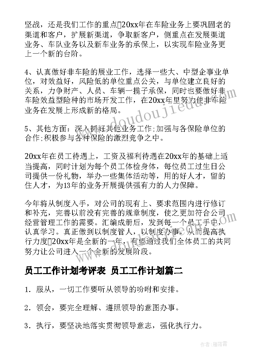 2023年员工工作计划考评表 员工工作计划(模板6篇)