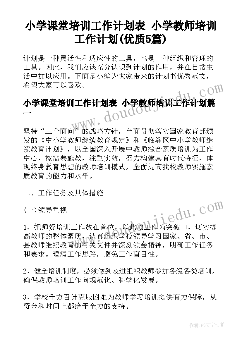 小学课堂培训工作计划表 小学教师培训工作计划(优质5篇)