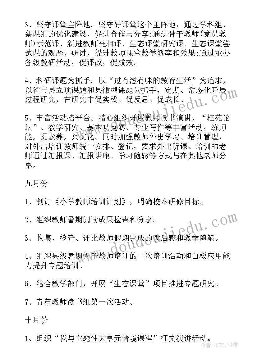 小学课堂培训工作计划表 小学教师培训工作计划(优质5篇)