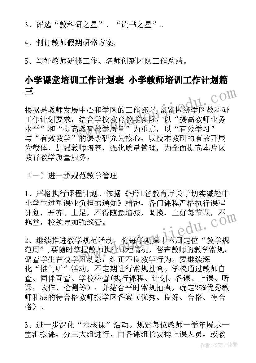 小学课堂培训工作计划表 小学教师培训工作计划(优质5篇)