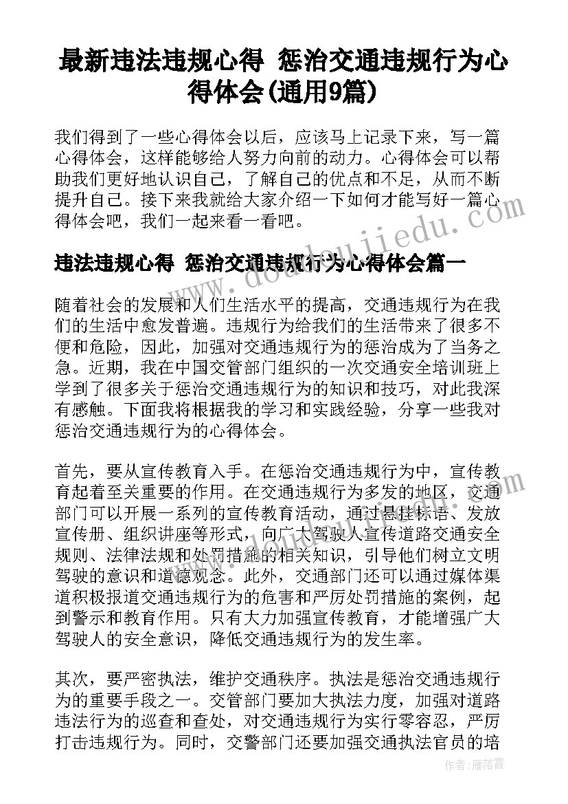 最新违法违规心得 惩治交通违规行为心得体会(通用9篇)