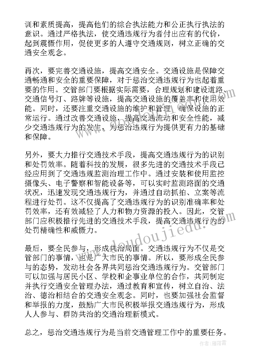 最新违法违规心得 惩治交通违规行为心得体会(通用9篇)