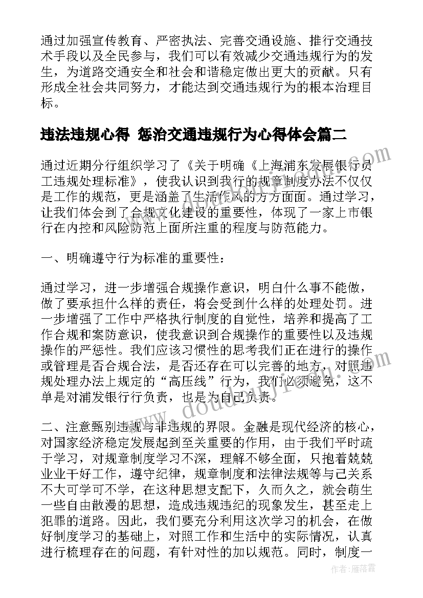 最新违法违规心得 惩治交通违规行为心得体会(通用9篇)