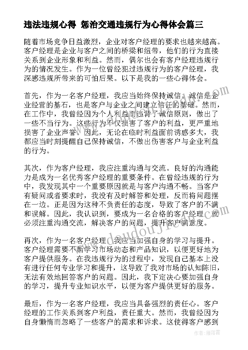 最新违法违规心得 惩治交通违规行为心得体会(通用9篇)