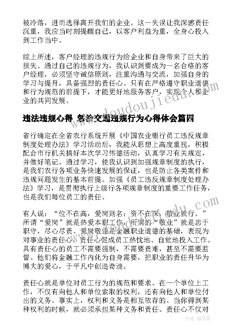 最新违法违规心得 惩治交通违规行为心得体会(通用9篇)