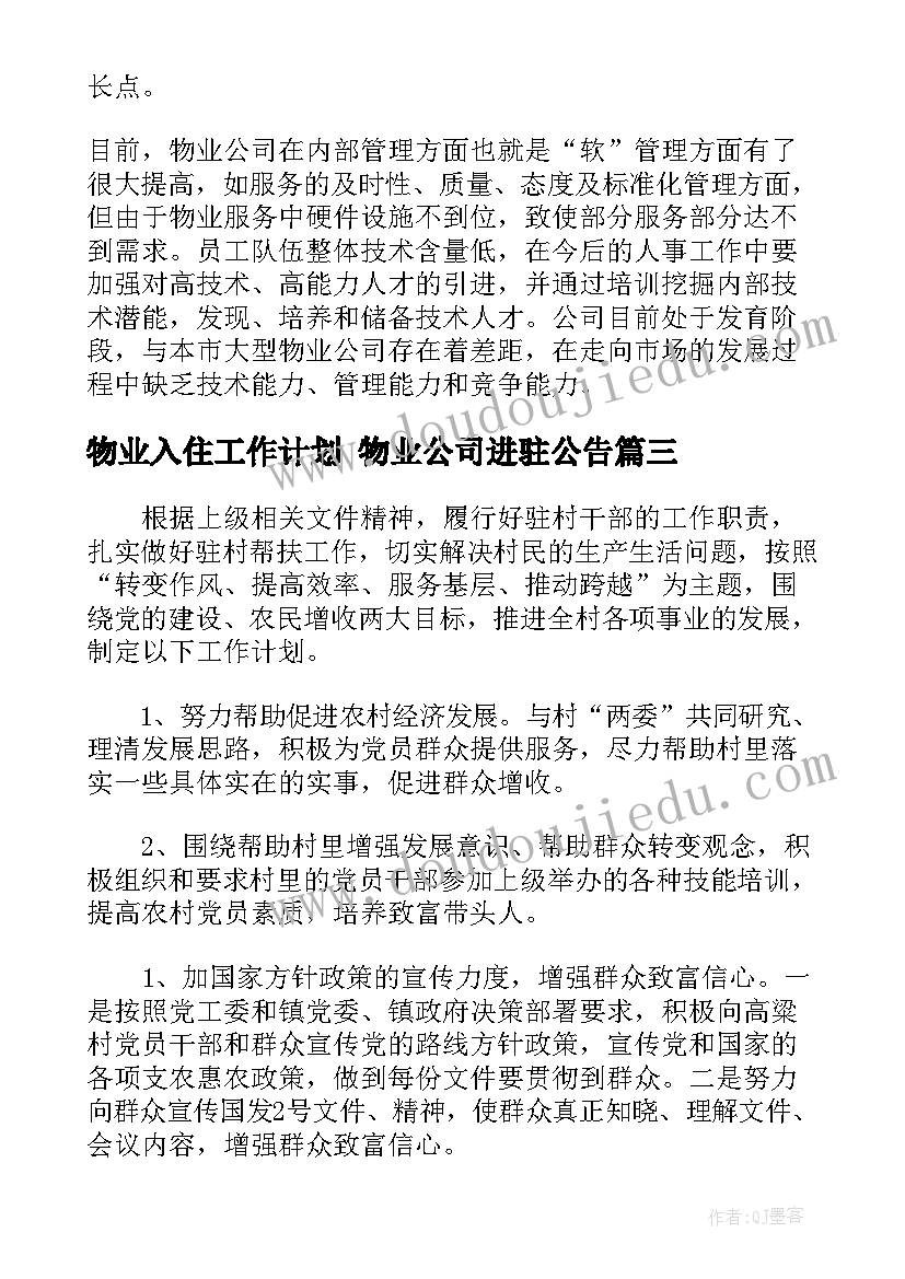 最新物业入住工作计划 物业公司进驻公告(精选9篇)