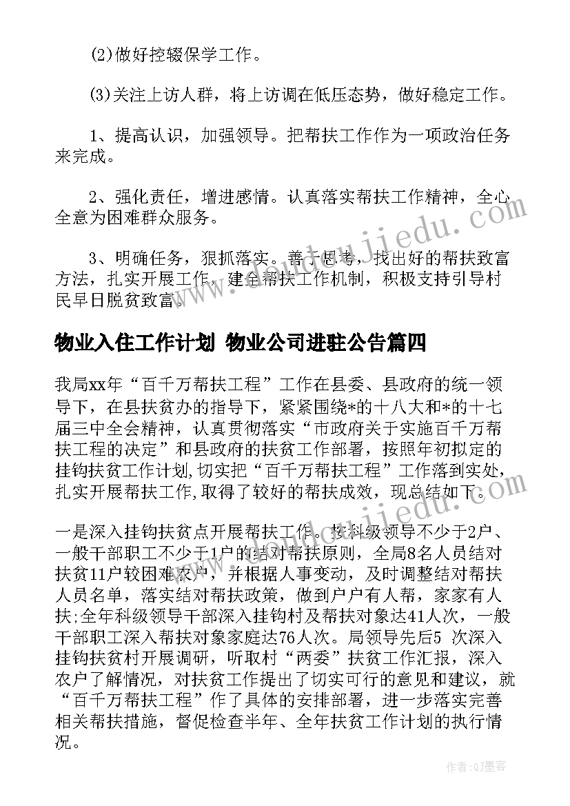 最新物业入住工作计划 物业公司进驻公告(精选9篇)