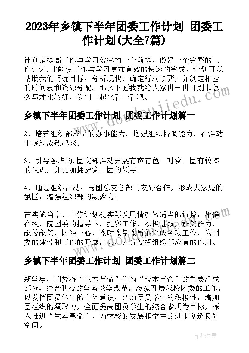 2023年乡镇下半年团委工作计划 团委工作计划(大全7篇)