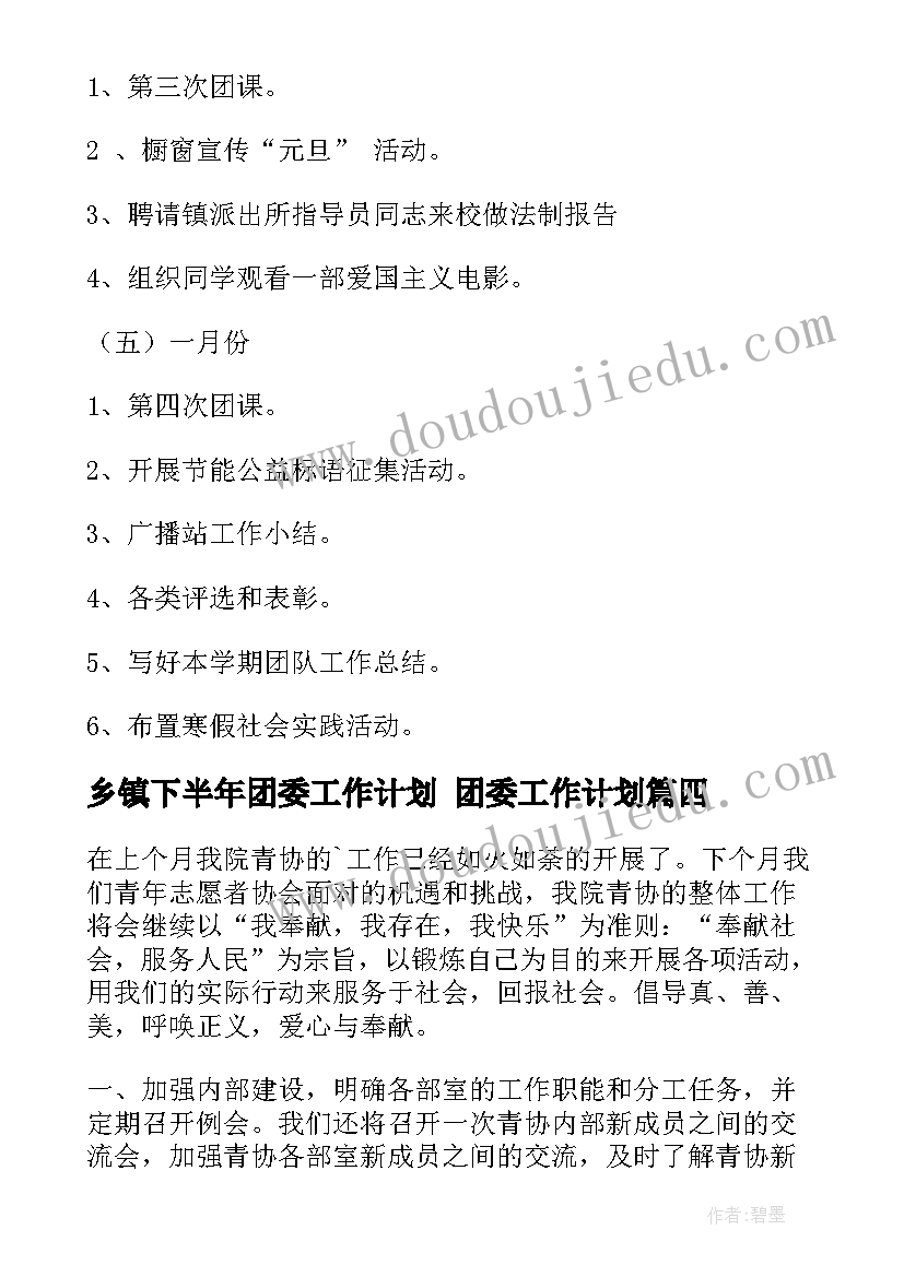 2023年乡镇下半年团委工作计划 团委工作计划(大全7篇)