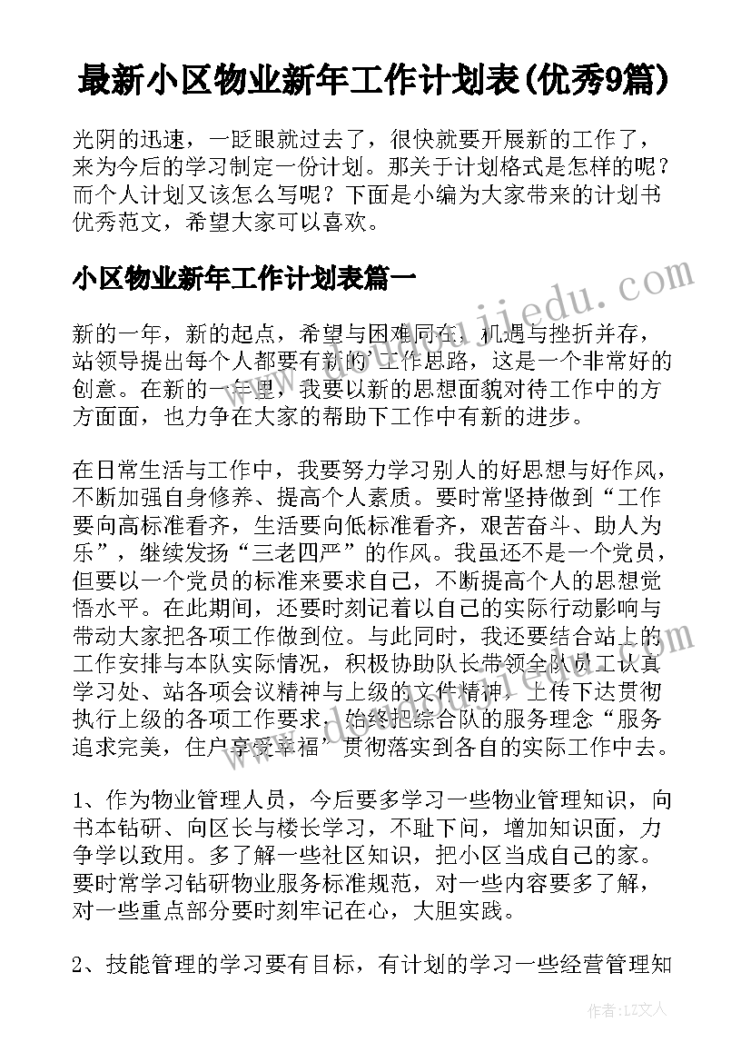 最新小区物业新年工作计划表(优秀9篇)