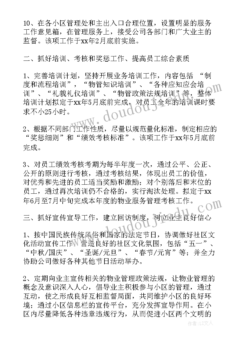 最新小区物业新年工作计划表(优秀9篇)