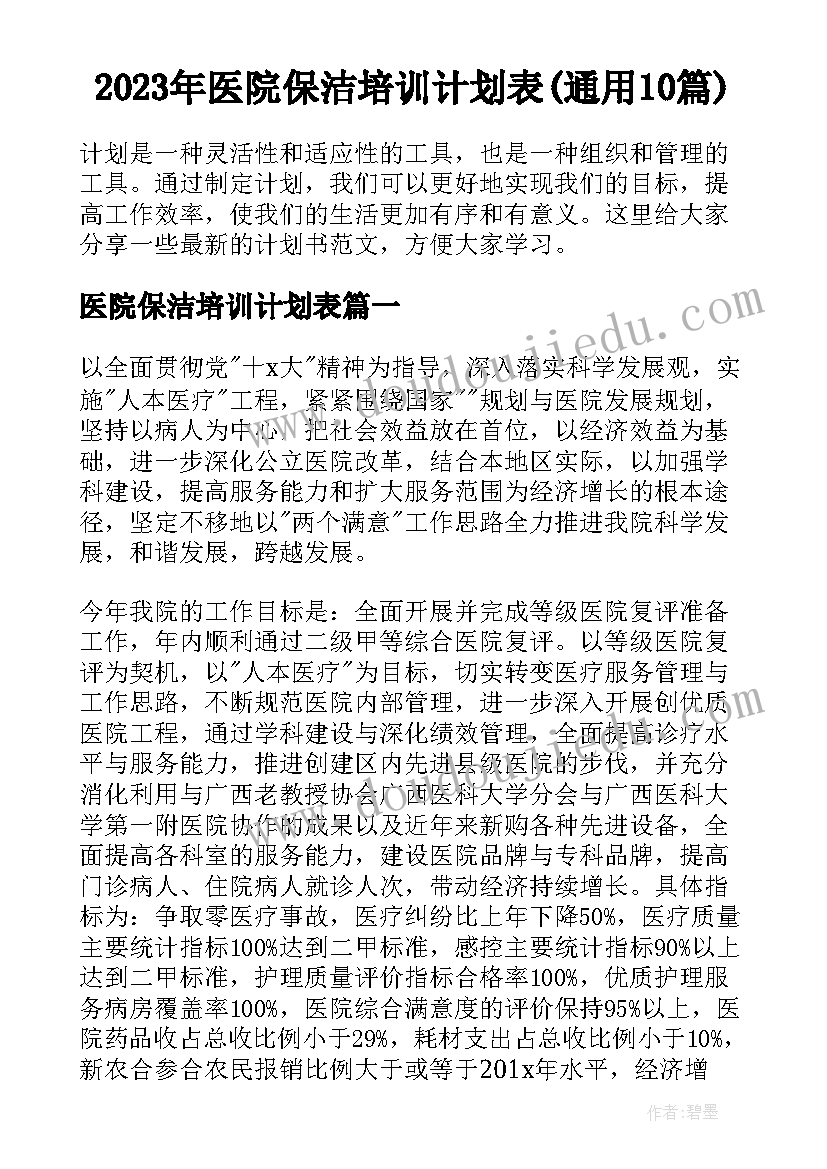 2023年医院保洁培训计划表(通用10篇)