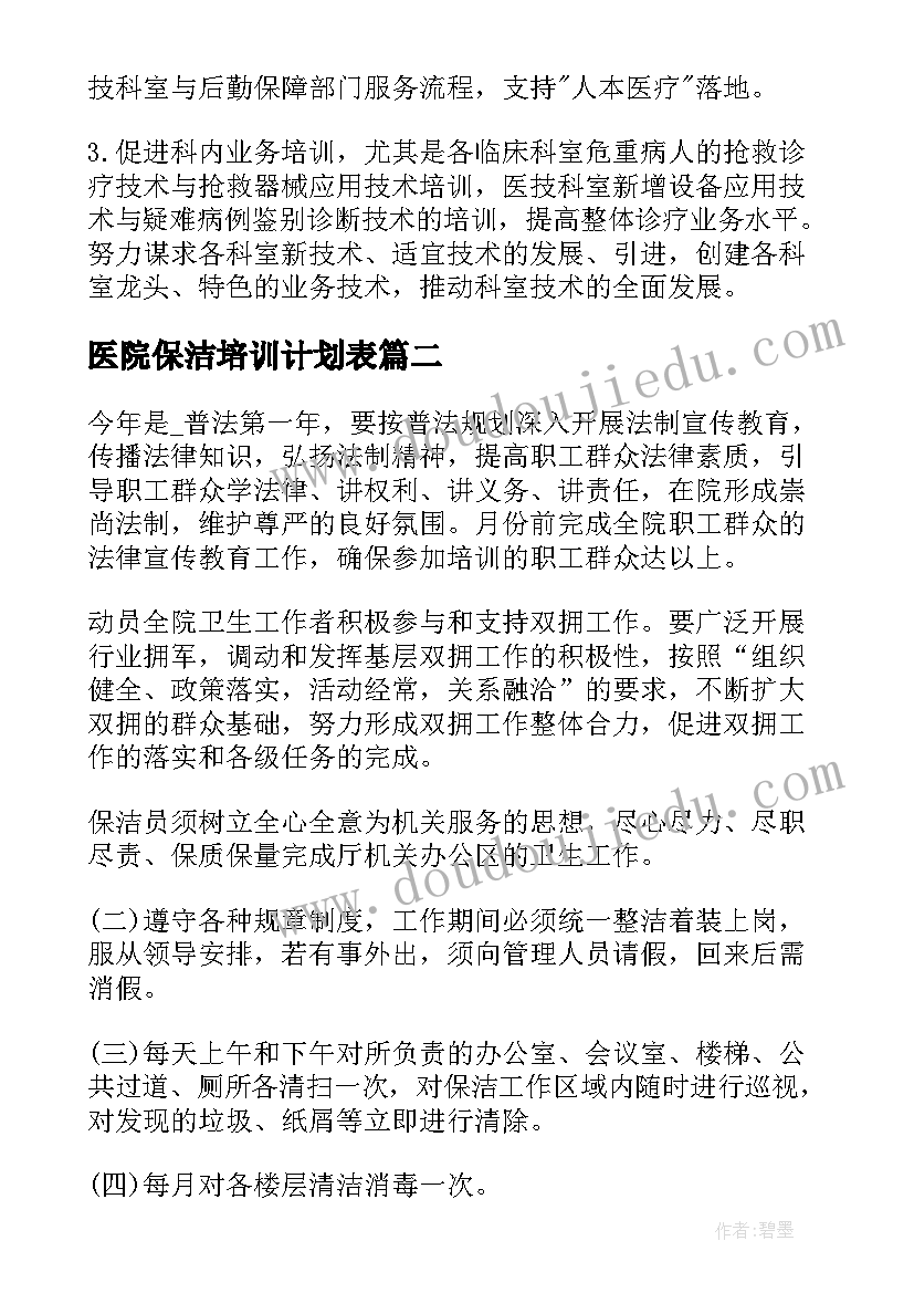 2023年医院保洁培训计划表(通用10篇)