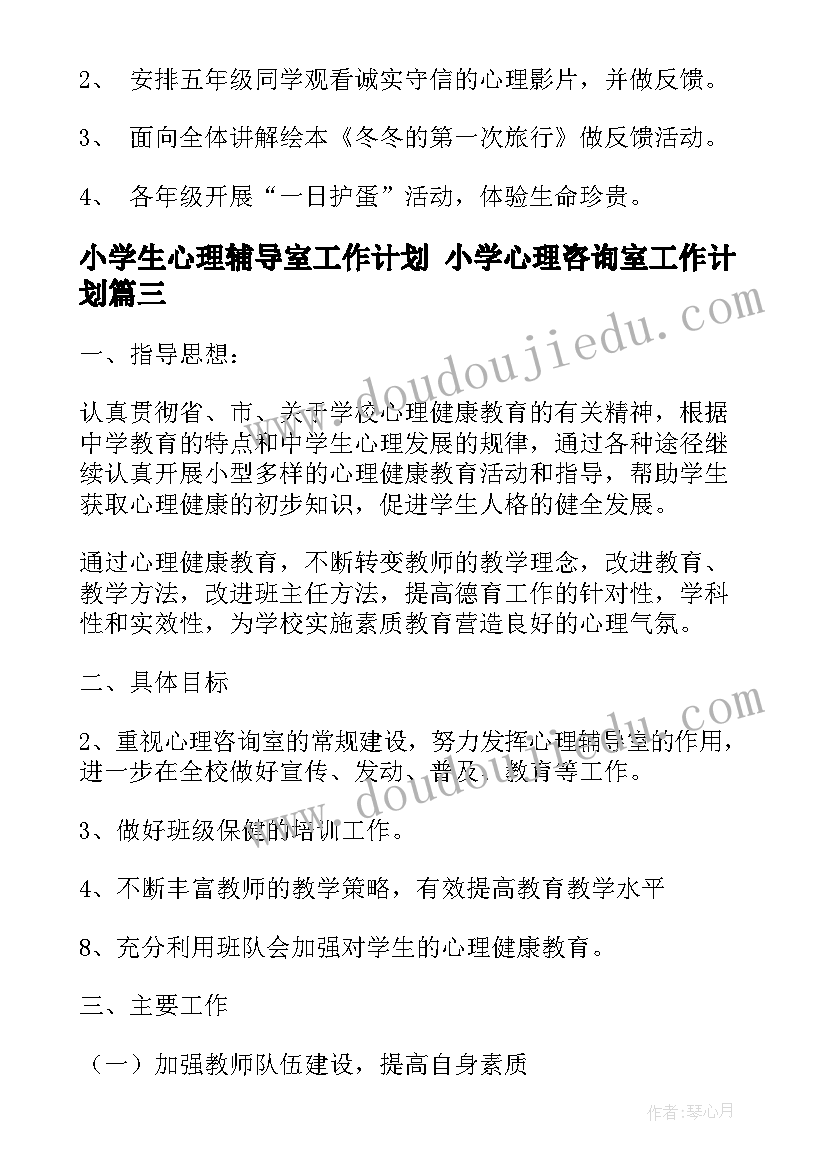 小学生心理辅导室工作计划 小学心理咨询室工作计划(精选9篇)