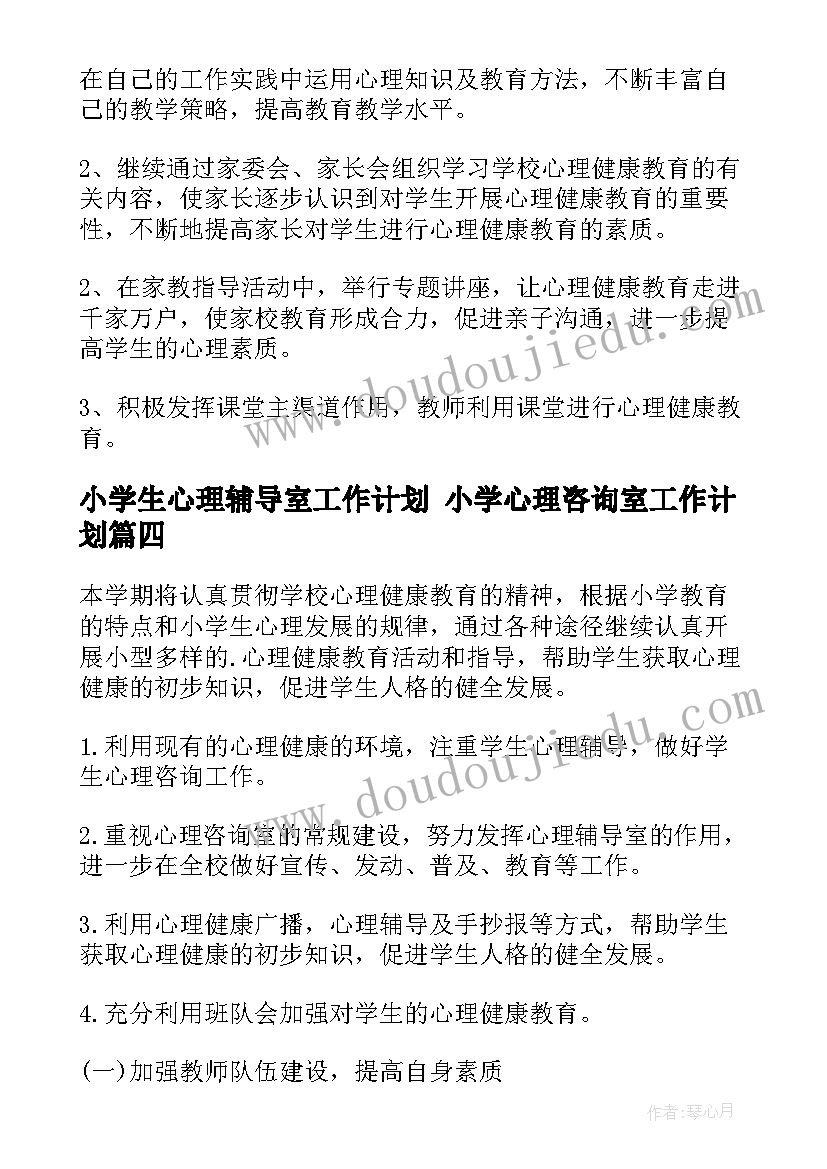 小学生心理辅导室工作计划 小学心理咨询室工作计划(精选9篇)