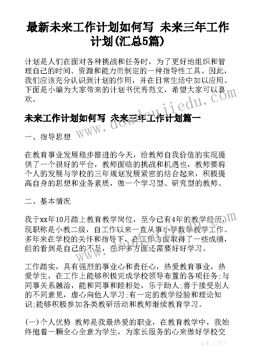 最新未来工作计划如何写 未来三年工作计划(汇总5篇)