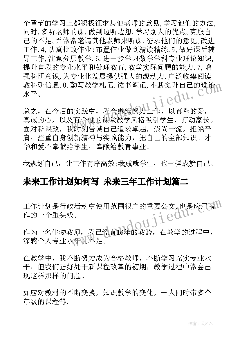 最新未来工作计划如何写 未来三年工作计划(汇总5篇)