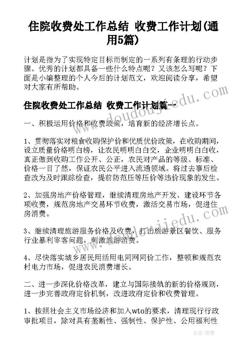 住院收费处工作总结 收费工作计划(通用5篇)